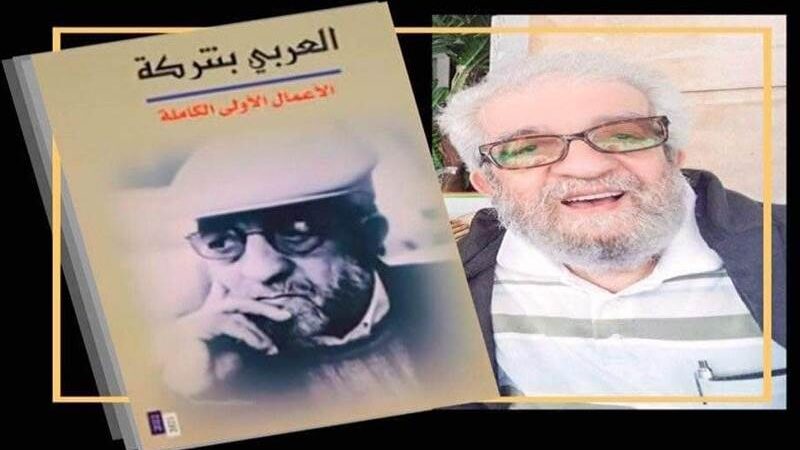 صدور الأعمال الكاملة للمغربي العربي بنتركة.. كتابات مثقلة بهموم المجتمع وقسوته