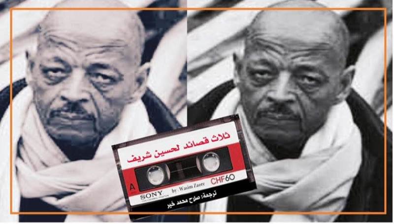ثلاث قصائد للشاعر والتشكيلي السوداني حسين شريف