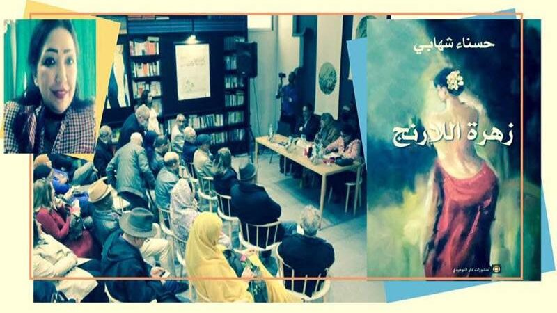 إصدار روائي نسائي جديد: زهرة اللارنج لحسناء شهابي
