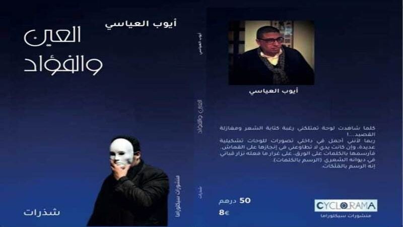 “العين والفؤاد” لأيوب العياسي كتابة شذرية بنفس شعري