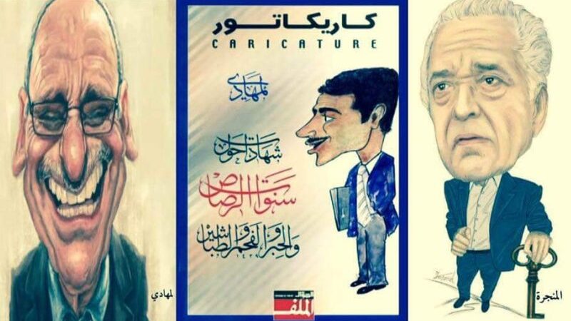 حكاية كاريكاتورية لمقدمة لم يكتبها المهدي المنجرة