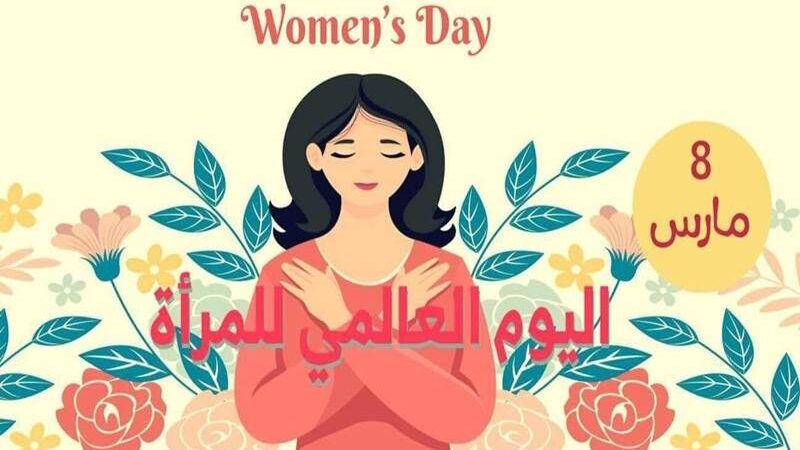 ماذا عن عيد المرأة في زمن الأوبئة وانفجار الكراهيات؟