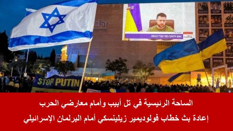 زيلينسكي: لا تنسوا دور اليهود الأوكرانيين في سلب فلسطين!