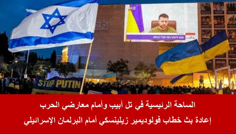 زيلينسكي: لا تنسوا دور اليهود الأوكرانيين في سلب فلسطين!