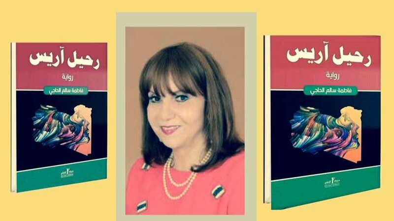رحيل آريس.. رواية جديدة للكاتبة الليبية فاطمة الحاجي