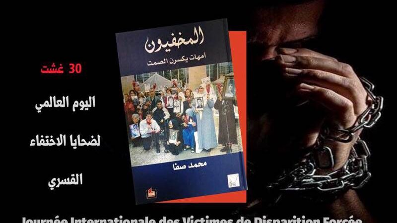 موسوعة حول الاختفاء القسري في لبنان وفلسطين والمغرب