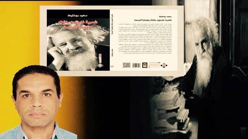 إصدار جديد للباحث المغربي سعيد بوخليط حول “شعرية غاستون باشلار وقضايا الترجمة”