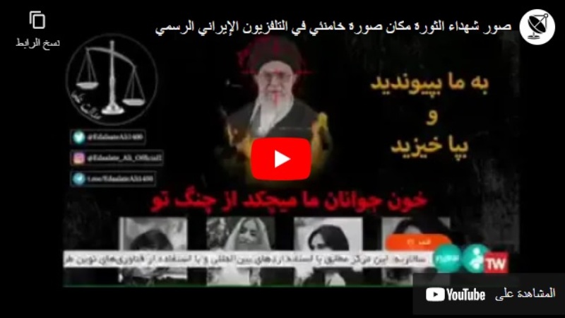 صور شهداء الثورة مكان صورة خامنئي في التلفزيون الإيراني الرسمي (فيديو)