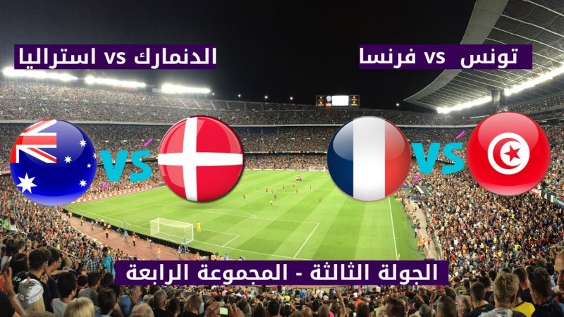 تونس تفوز على بطل العالم وأستراليا تهزم الدانمارك وتتأهل لدور الـ16مع فرنسا