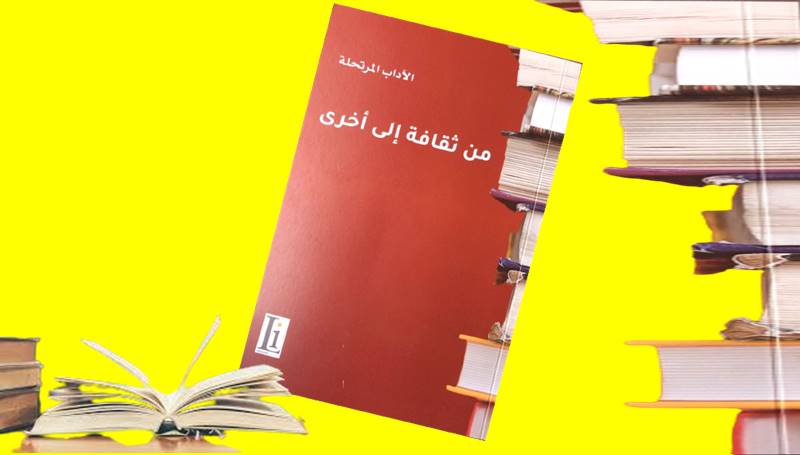 كتاب “من ثقافة إلى أخرى” جديد الآداب المرتحلة