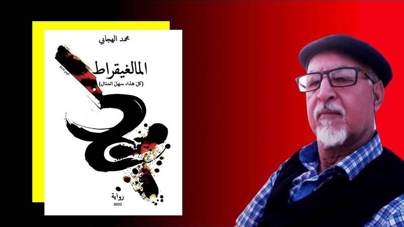 الروائي المغربي محمد الهجابي في إصدار جديد: المالغيقراط