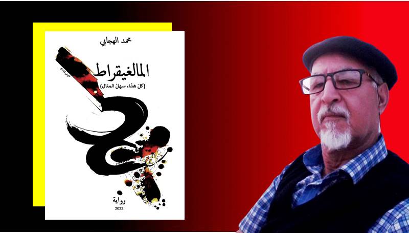 الروائي المغربي محمد الهجابي في إصدار جديد: المالغيقراط