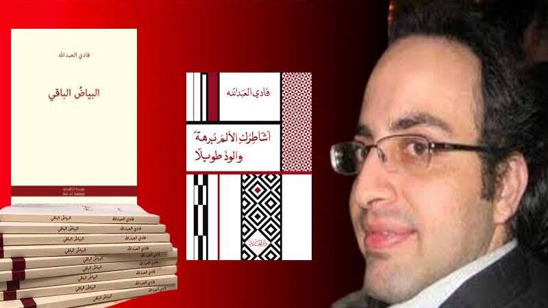 الشاعر فادي العبدالله يُضيءُ ملحهُ في ألبوم ذكرياته وأوراق كتبه تلمع