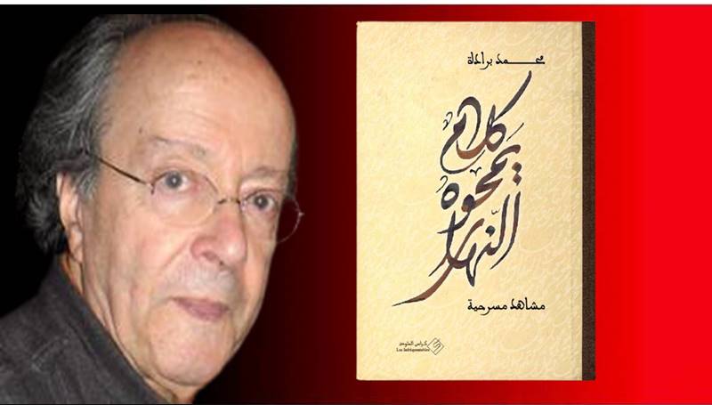 الكاتب المغربي محمد برّادة.. من النقد والرواية إلى المسرح