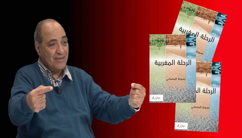 الرحلة المغربية: رحلة في رحاب الفكر والإبداع للتونسي حسونة المصباحي