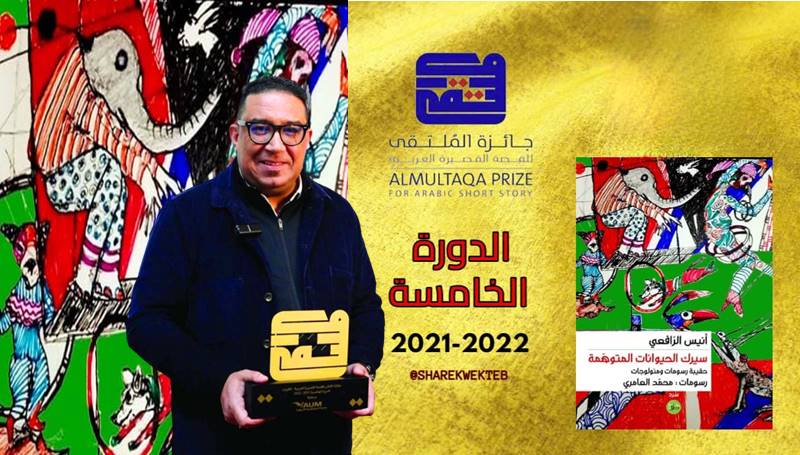 احتفاء عربي بمجموعة “سيرك الحيوانات المتوهمة” الفائزة بجائزة الملتقى للقصة العربية (1- 2)