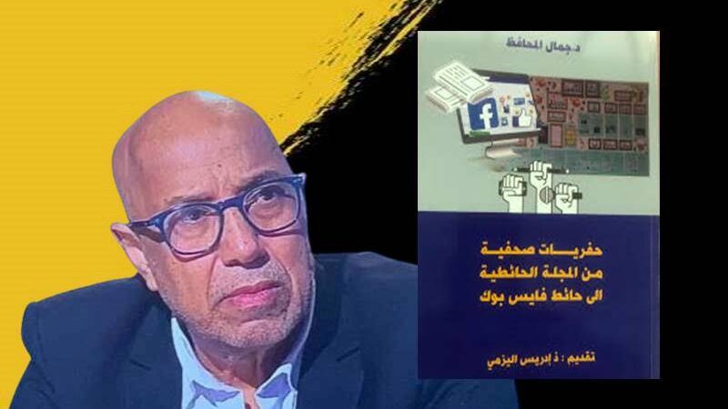 حفريات صحفية.. سيرة صحفي “مهووس بمصير المهنة”