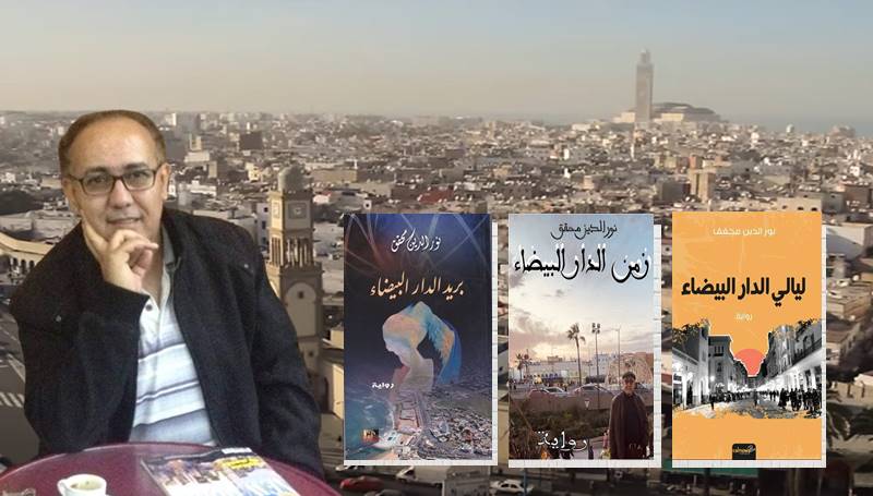      الكاتب المغربي نور الدين محقق من “ثلاثية كازابلانكا” إلى “رباعية الدار البيضاء”   
