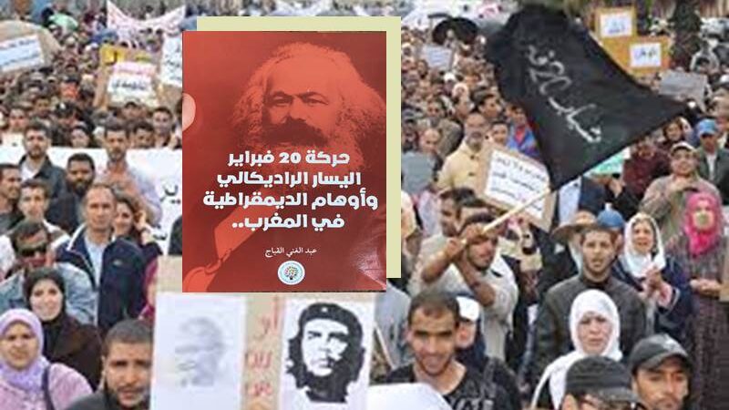 حركة 20 فبراير .. اليسار الراديكالي وأوهام الديمقراطية في المغرب