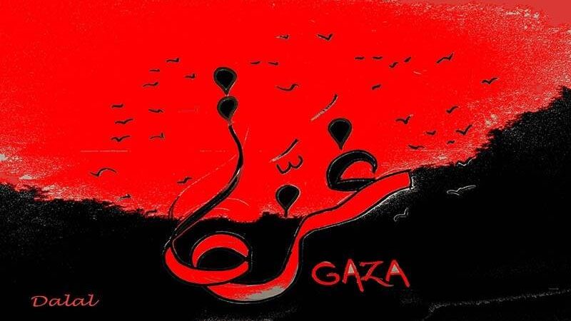 غزة.. غزة…