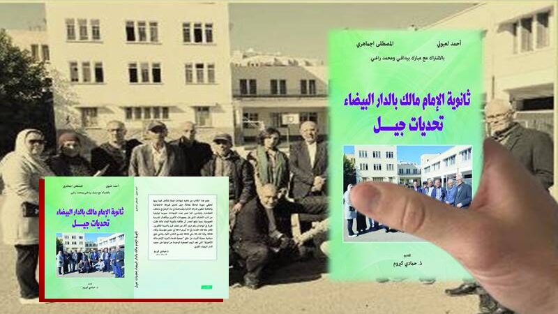 “ثانوية الإمام مالك” بالدار البيضاء.. تحديات جيل
