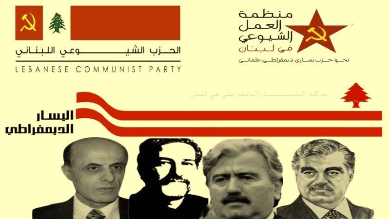 حول “اليسار الديموقراطي” والميلشيات الطائفية وأعطاب الشيوعية
