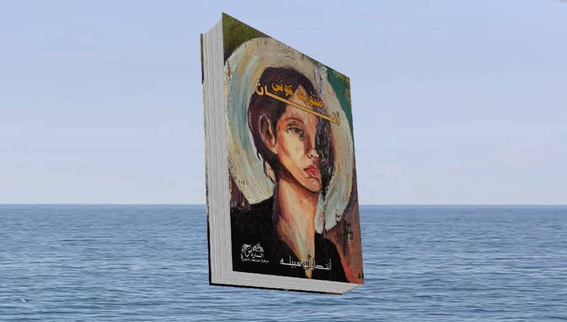 “متورط كوني إنسان”.. إصدار جديد للكاتبة الأردنية انتصار أبو سبيلة