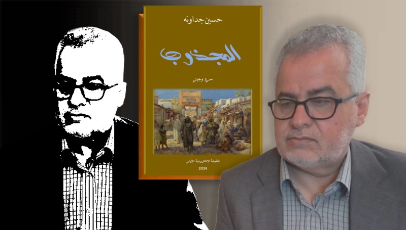 “المجذوب” كتاب سردي جديد لحسين جداونه