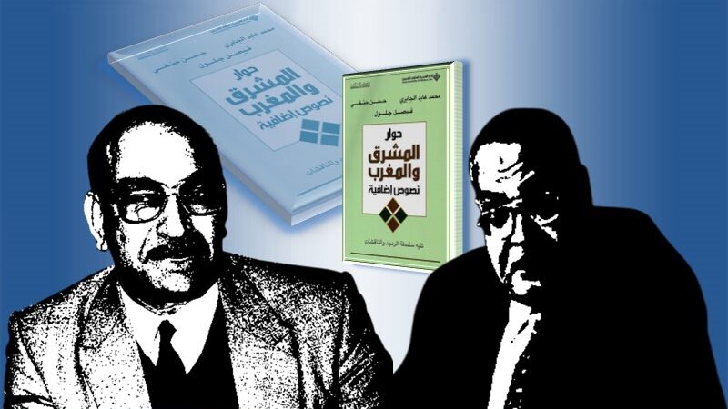 حوار المشرق والمغرب: حسن حنفي- محمد عابد الجابري (2-6)