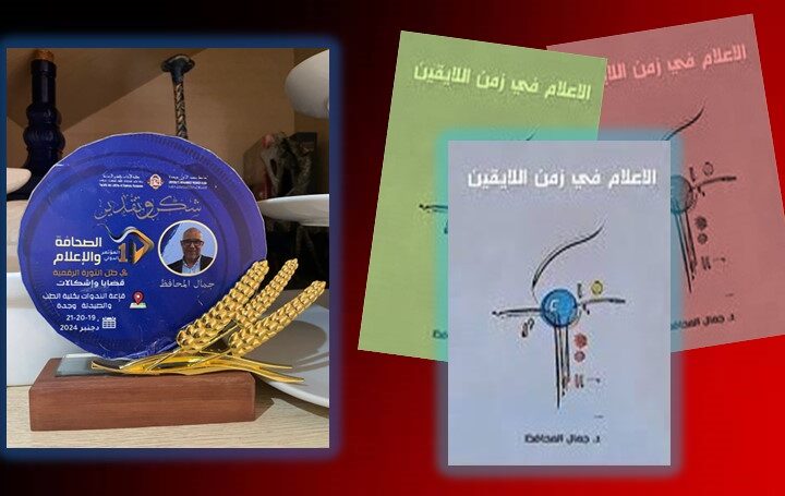 القديم يحتضر والجديد لم يولد بعد.. في كتاب “الإعلام في زمن اللا يقين”