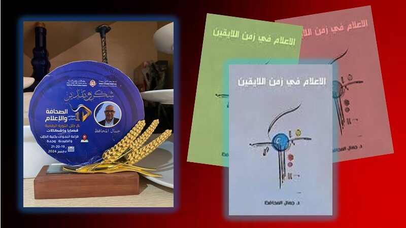 القديم يحتضر والجديد لم يولد بعد.. في كتاب “الإعلام في زمن اللا يقين”