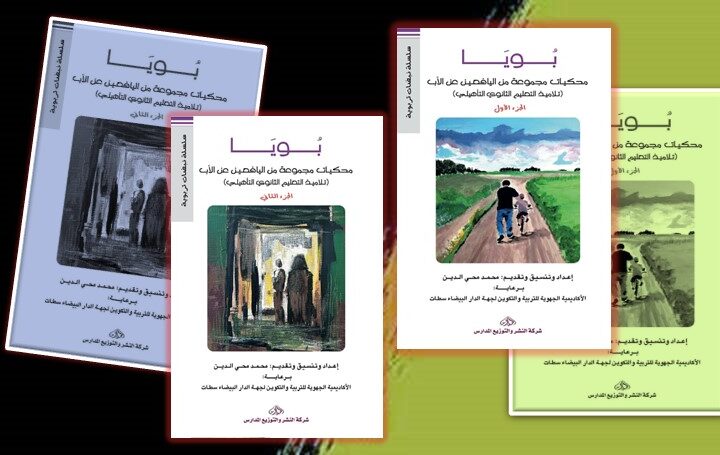 “بويا” وحميمية الكتابة السردية عند الناشئة