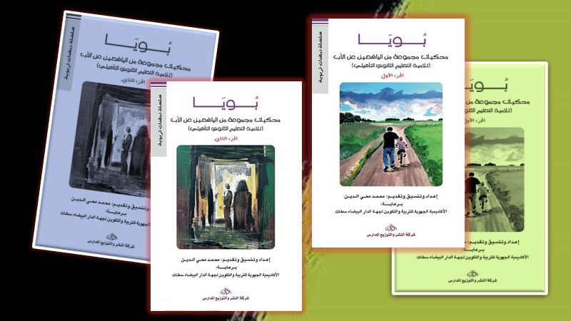 “بويا” وحميمية الكتابة السردية عند الناشئة