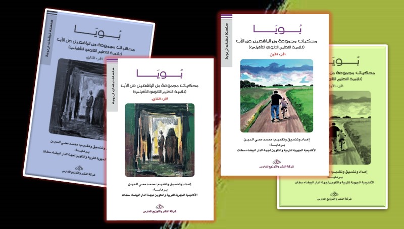 “بويا” وحميمية الكتابة السردية عند الناشئة