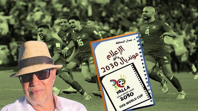 “الإعلام ومونديال 2030 ” إصدار جديد لجمال المحافظ