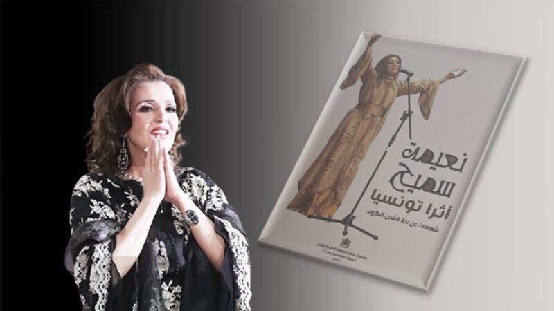 نعيمة سميح الصوت الجريح.. أيقونة الغناء المغاربي