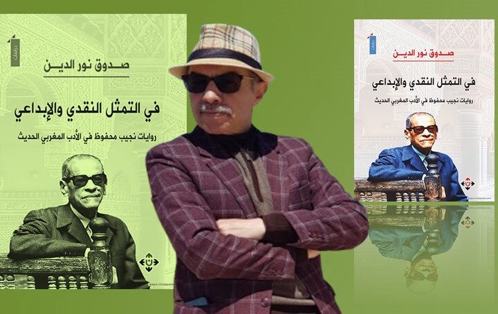 كتاب جديد لنور الدين صدوق: في التمثيل النقدي والإبداعي