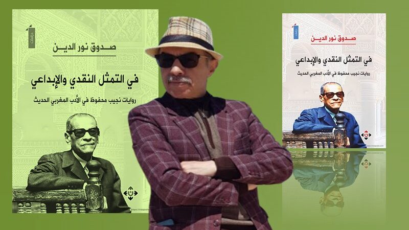 كتاب جديد لنور الدين صدوق: في التمثيل النقدي والإبداعي