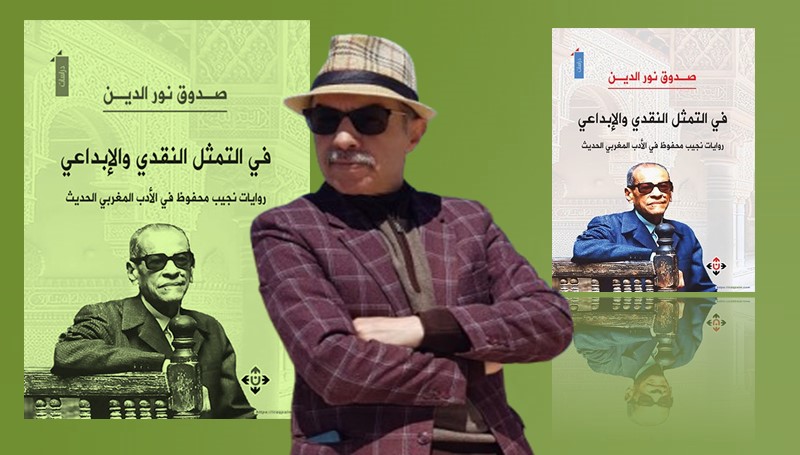 كتاب جديد لنور الدين صدوق: في التمثيل النقدي والإبداعي