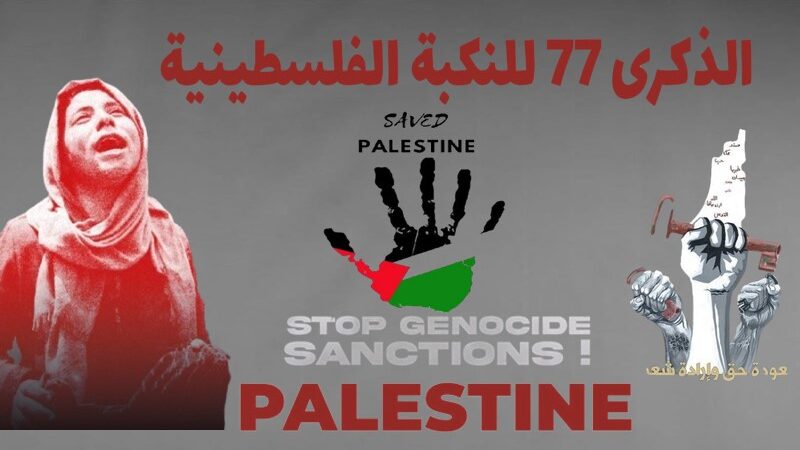 في حضور الذكرى السابعة والسبعون للنكبة الفلسطينية المستمرة