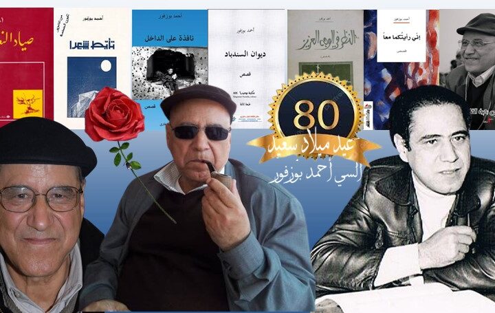 الوسط الثقافي المغربي يحتفل بعيد ميلاد أحمد بوزفور.. والكاتب يرحب بفصل جديد من حياته..