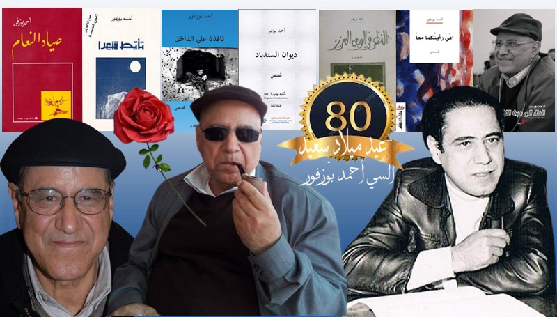 الوسط الثقافي المغربي يحتفل بعيد ميلاد أحمد بوزفور.. والكاتب يرحب بفصل جديد من حياته..