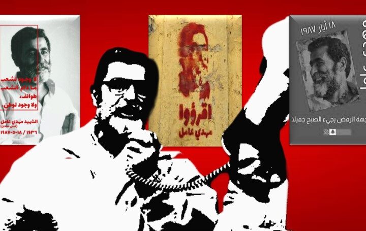 الآن هنا… في راهنية مهدي عامل