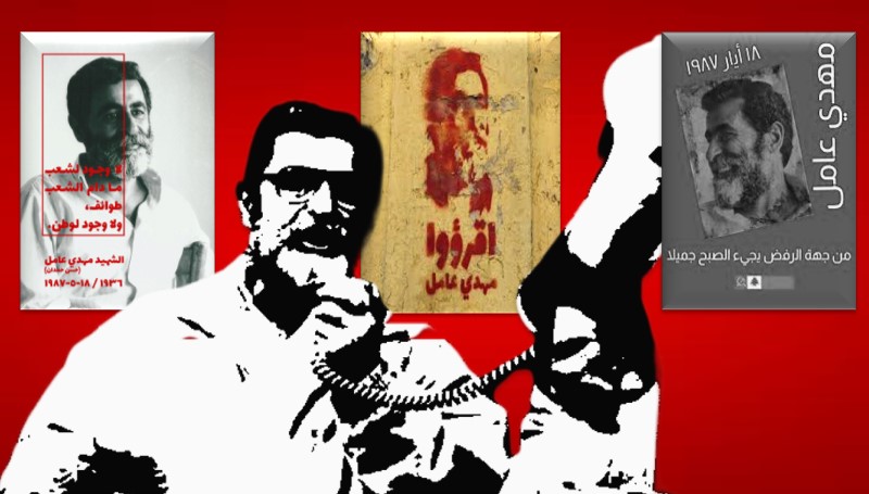 الآن هنا… في راهنية مهدي عامل