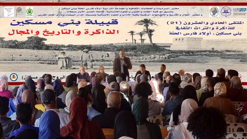 المعرفة بالذات والمجال.. في ملتقى الذاكرة والتراث الثقافي بـ”بني مسكين”