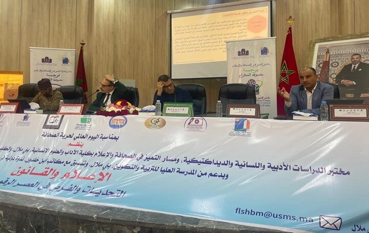 ندوة دولية في بنى ملال توصي بإدماج التربية على وسائل الإعلام في المناهج الدراسية