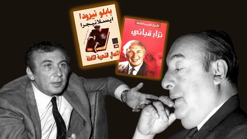 مفهوم العشق بين نزار قباني وبابلو نيرودا