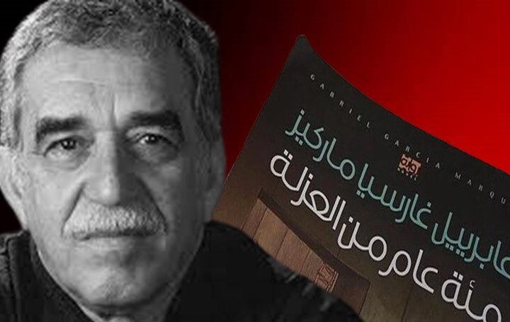 الأسس الفكرية في رواية “مئة عام من العزلة” لماركيز