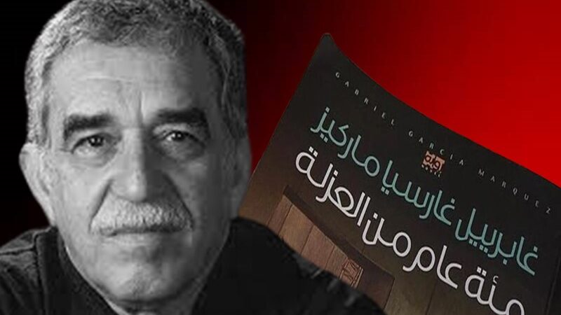 الأسس الفكرية في رواية “مئة عام من العزلة” لماركيز