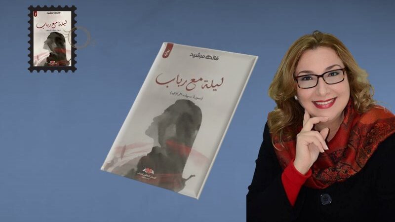 تعدد الأقنعة والإنسان فينا واحد.. في رواية “ليلة مع رباب” (2)